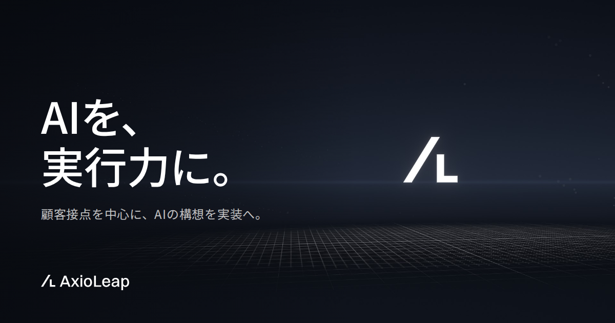 AxioLeap　AIを、実行力に。顧客接点を中心に、AIの構想を実装へ。